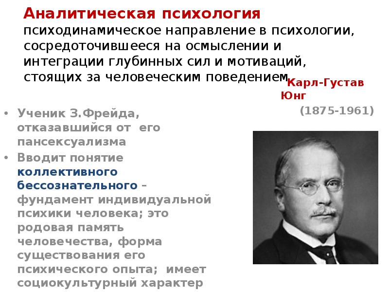 Аналитическая психология московская. Психодинамическое направление в психологии. Общая характеристика психодинамического направления. Психодинамическое направление аналитической психологии а Адлера. Психодинамическое направление в психологии кратко.