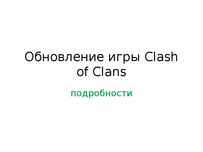 Доклад: Clash