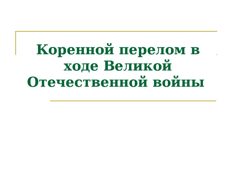 Коренной перелом в ходе великой отечественной войны презентация 10 класс