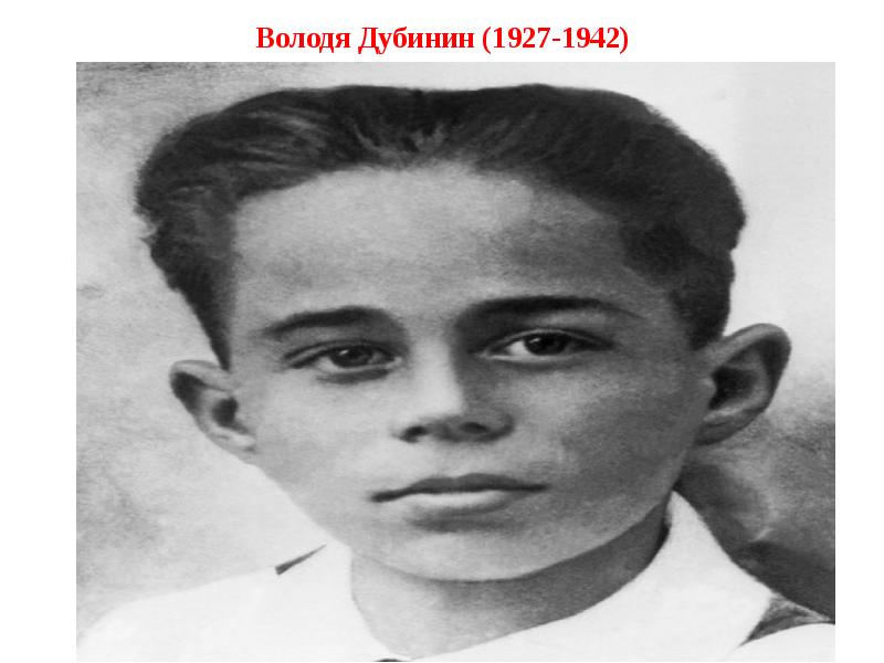 Володя дубинин фото пионер герой