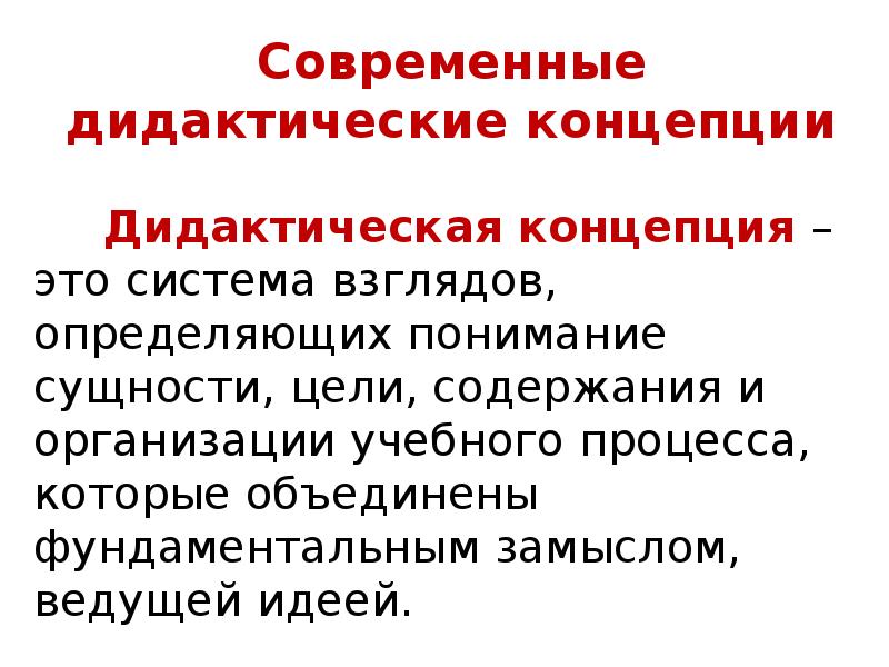 Дидактические концепции. Современные дидактические концепции. Дидактические концепции и их цели. Современные дидактические теории. Традиционная дидактическая концепция.