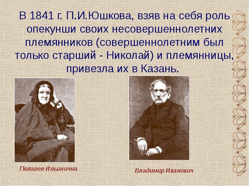 Л н г г п. Толстой Лев Николаевич Юшкова. Пелагея Ильинична Юшкова. Лев Николаевич толстой опекунша п.Юшкова. Пелагея Юшкова тётушка Льва Толстого.