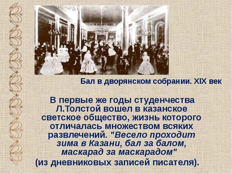 Лев Николаевич толстой студенческие годы. Казань бал в дворянском собрании. Светское общество это в обществознании. Светское общество в изображении Толстого кратко.