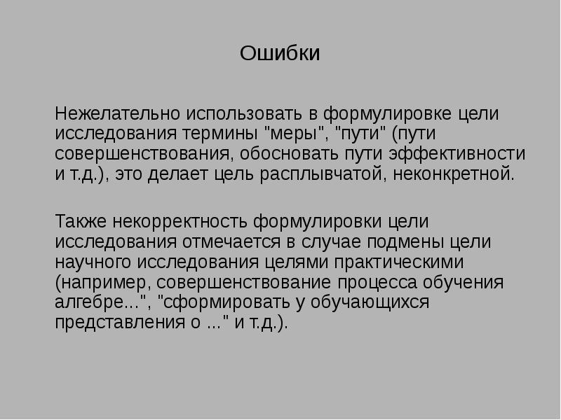 Термин д. Некорректность это. Ошибка при формулировке цели. Некорректность формулы. Расплывчатые неконкретные формулировки.