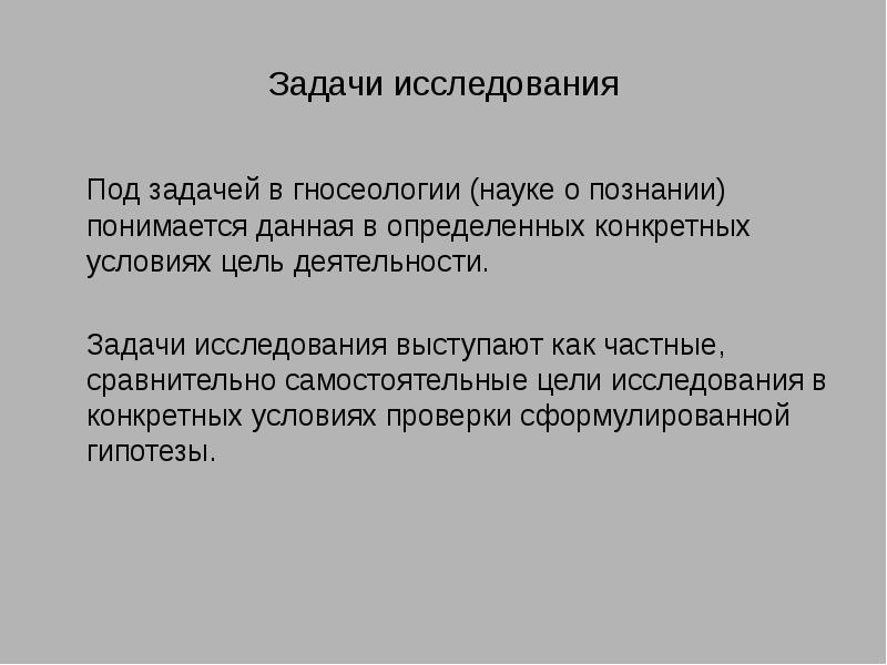 Под предметом исследования понимается. Задачи исследования. задачи исследования в педагогике. задачи с определенным конкретным сюжетом.