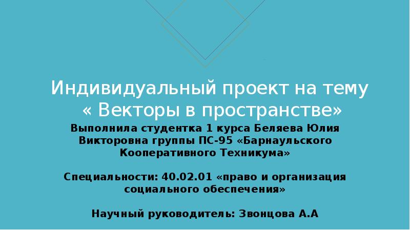 Индивидуальный проект на тему « Векторы в пространстве» Индивидуальный проект на тему « Векторы в пространстве»