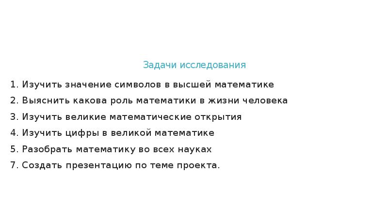 Задачи исследования
1. Изучить значение символов в высшей математике
2. Задачи исследования
1. Изучить значение символов в высшей математике
2.