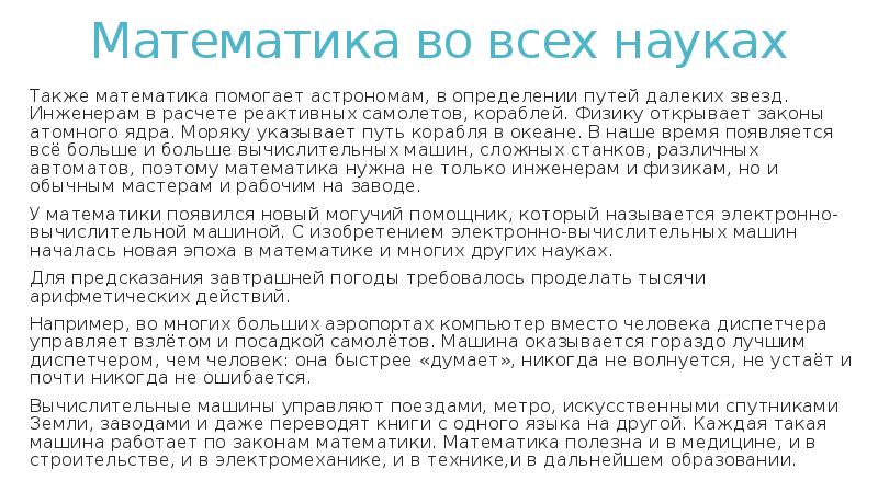 Математика во всех науках
Также математика помогает астрономам, в определении путей Математика во всех науках
Также математика помогает астрономам, в определении путей