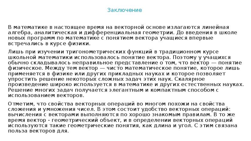 Заключение
В математике в настоящее время на векторной основе излагаются Заключение
В математике в настоящее время на векторной основе излагаются