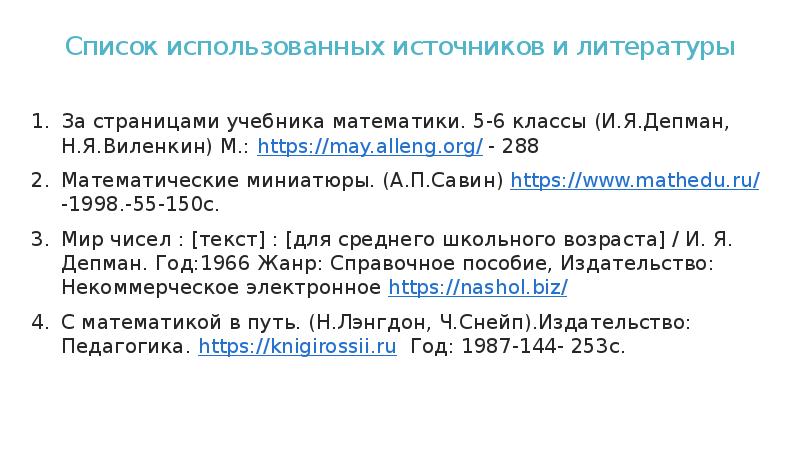Список использованных источников и литературы
За страницами учебника математики. 5-6 классы Список использованных источников и литературы
За страницами учебника математики. 5-6 классы
