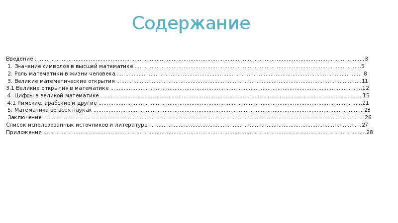 Содержание
Введение ...................................................................................................................................................................................................3
1. Значение символов Содержание
Введение ...................................................................................................................................................................................................3
1. Значение символов