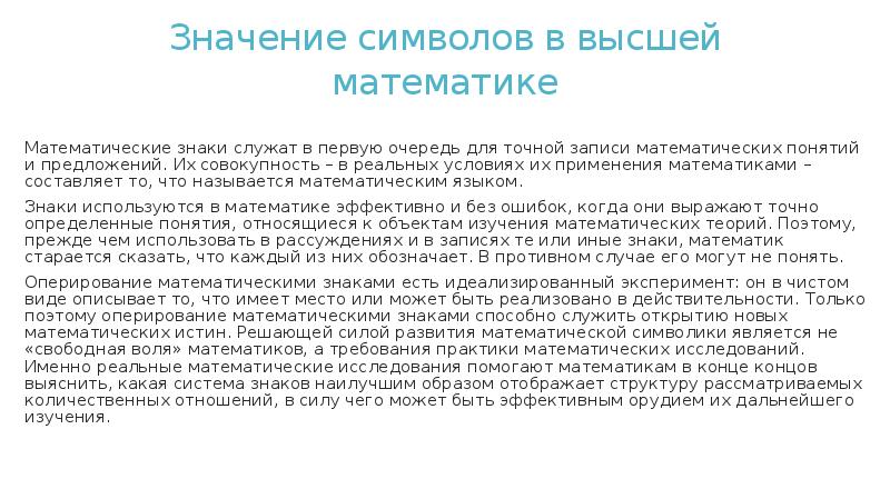 Значение символов в высшей математике
Математические знаки служат в первую очередь Значение символов в высшей математике
Математические знаки служат в первую очередь