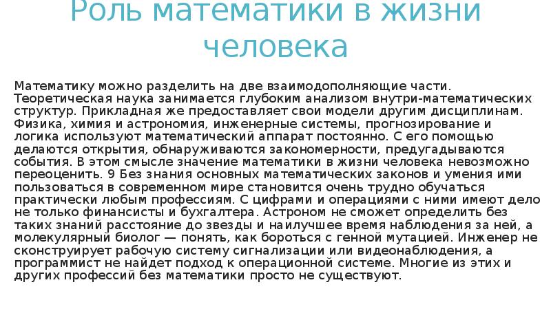 Роль математики в жизни человека
Математику можно разделить на две взаимодополняющие Роль математики в жизни человека
Математику можно разделить на две взаимодополняющие