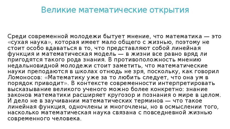 Великие математические открытия
Среди современной молодежи бытует мнение, что математика — Великие математические открытия
Среди современной молодежи бытует мнение, что математика —