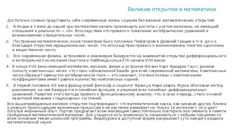 Великие открытия в математике
Достаточно сложно представить себе современную жизнь социума Великие открытия в математике
Достаточно сложно представить себе современную жизнь социума