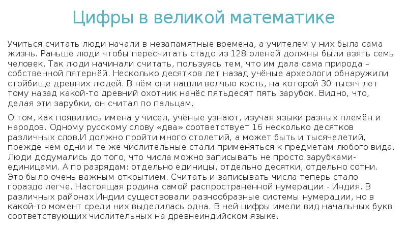 Цифры в великой математике
Учиться считать люди начали в незапамятные времена, Цифры в великой математике
Учиться считать люди начали в незапамятные времена,