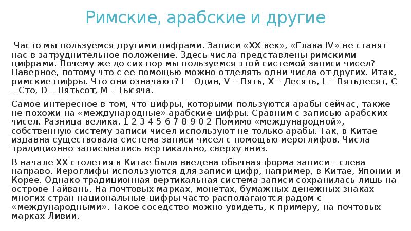 Римские, арабские и другие
Часто мы пользуемся другими цифрами. Записи Римские, арабские и другие
Часто мы пользуемся другими цифрами. Записи