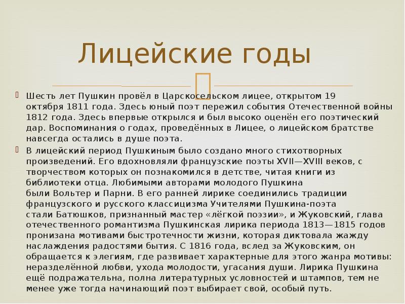 Тематика и проблематика лицейской лирики пушкина 9. Лицейская лирика Пушкина. Доклад лицейские годы Пушкина 6 класс кратко. Особенности лицейской лирики Пушкина. Лицейский период творчества Пушкина.