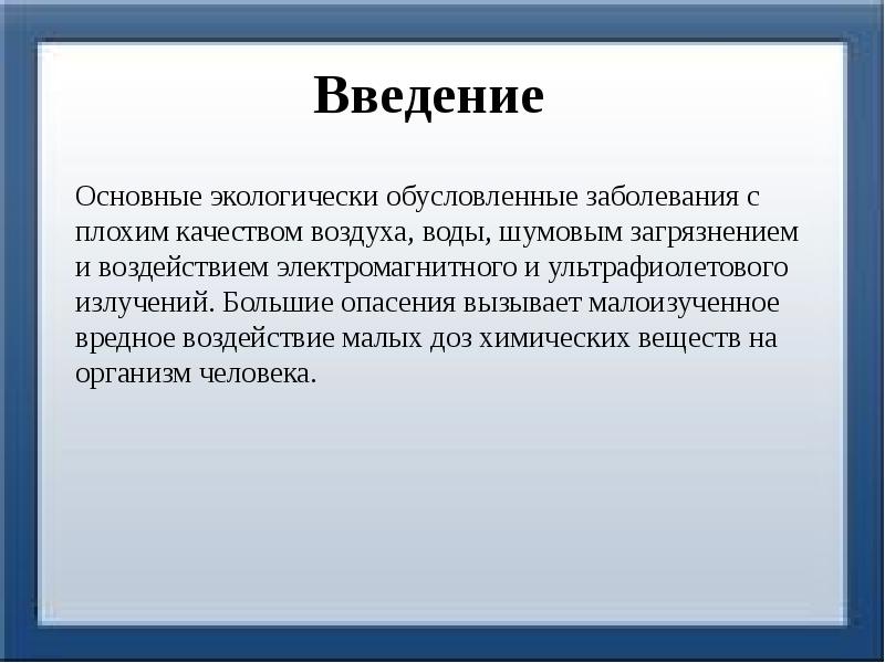 Химия и здоровье человека презентация 9 класс