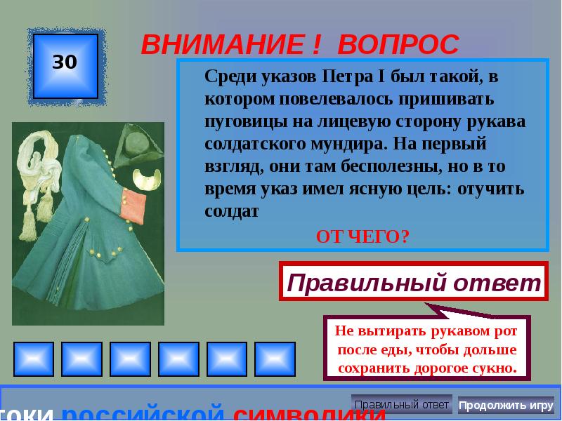 Суть 1. Пришивать пуговицы на лицевую сторону рукава солдатского мундира. Указ пришивать пуговицы на лицевую сторону рукава. Петр 1 указ о пуговицах. Пуговицы на рукаве при Петре 1.