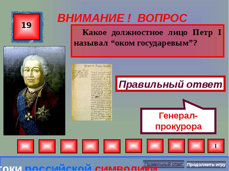 прокуратура в 18 веке. око государево при петре. кого называли оком государевым. павел ягужинский при петре 1. кого называли оком государевым.