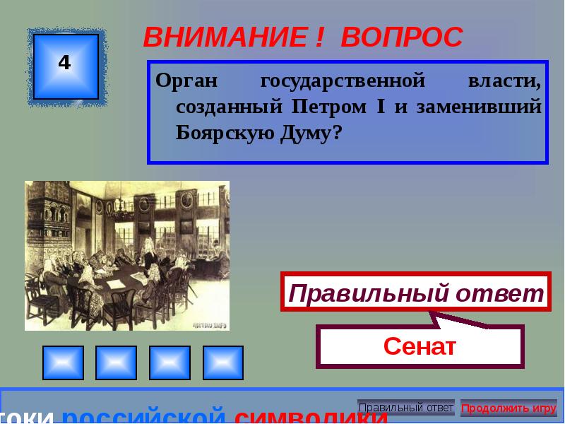 Вопрос орган. Органы власти созданные Петром 1. Орган власти заменивший Боярскую Думу. Новый орган власти, созданный Петром i. Укажите органы власти, созданные Петром i.