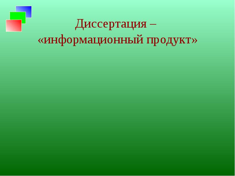 Диссертация информационные. Диссертация информационные