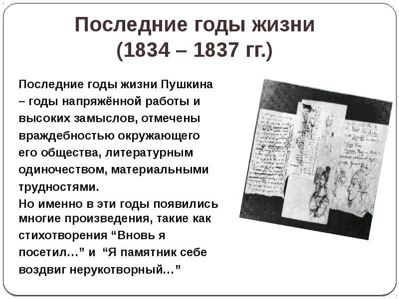 Замыслы пушкина. Последние годы Пушкина. Пушкин последние годы жизни. Последний год жизни Пушкина. Последние год ыжизни Пашкина.