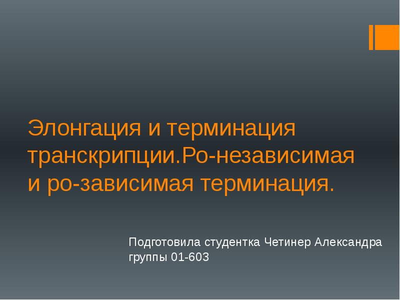 Элонгация терминация транскрипции. Ро зависимая терминация. ро зависимая и ро независимая терминация. p зависимая и p независимая терминация. элонгация терминация.