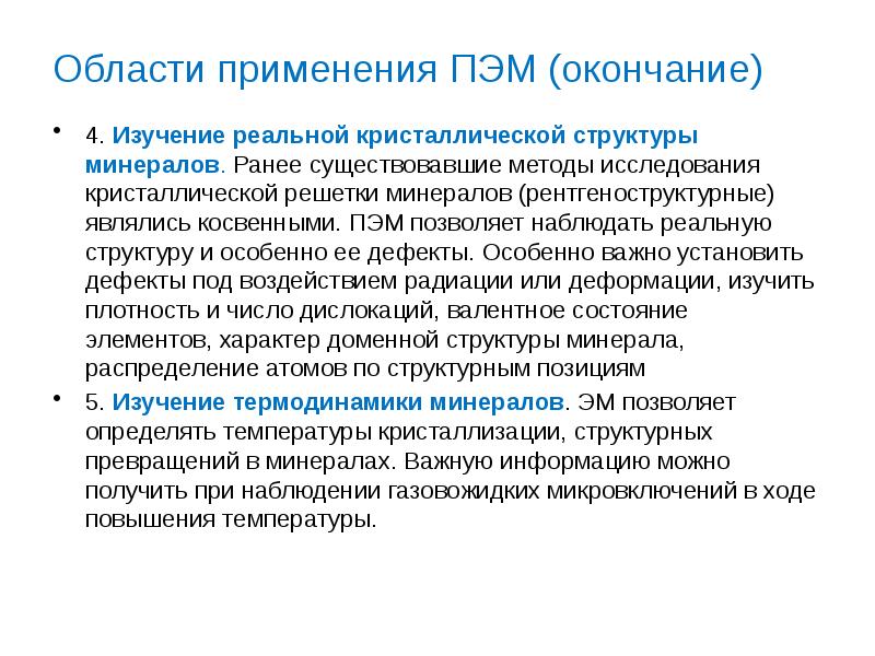 Реальное исследование. Методы исследования кристаллической структуры. Методы изучения кристаллической структуры. Прецизионные методы. Полевые методы изучения кристаллов.