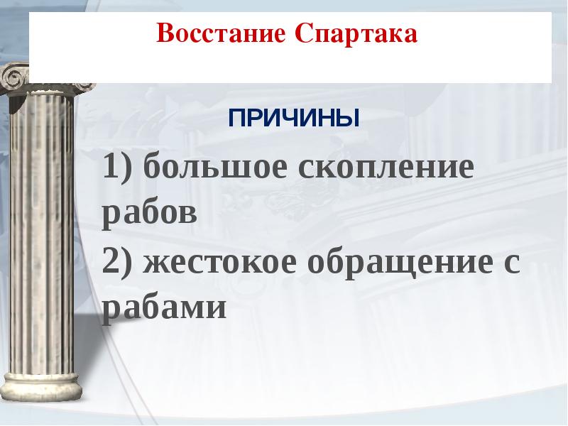 Презентация на тему восстание спартака 5 класс