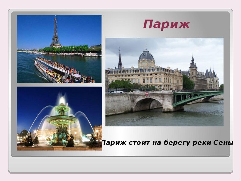 По франции и великобритании 3 класс окружающий мир презентация школа россии