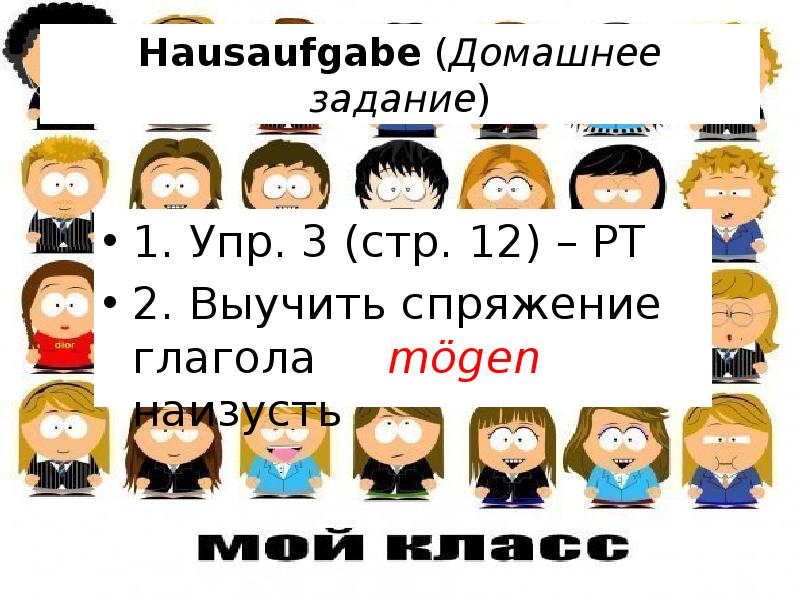 Meine klasse 5 класс презентация