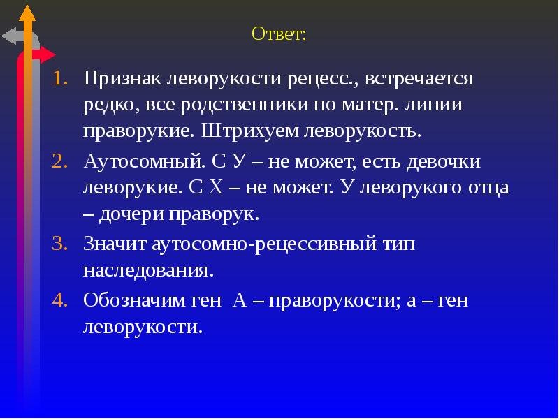 Тест по матерой. Ген леворукости. Приздноки ответов. На основании чего наследуется признак леворукость. Ген леворукости AA.