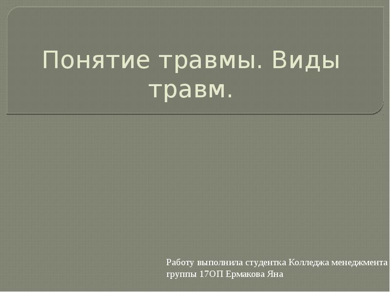 Презентация травмы и их виды и