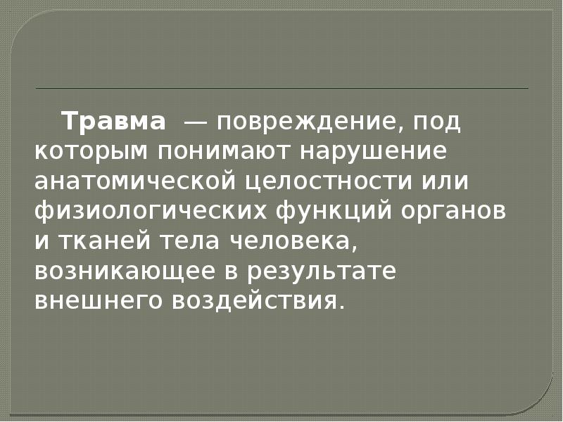 Понятие травм и их виды презентация