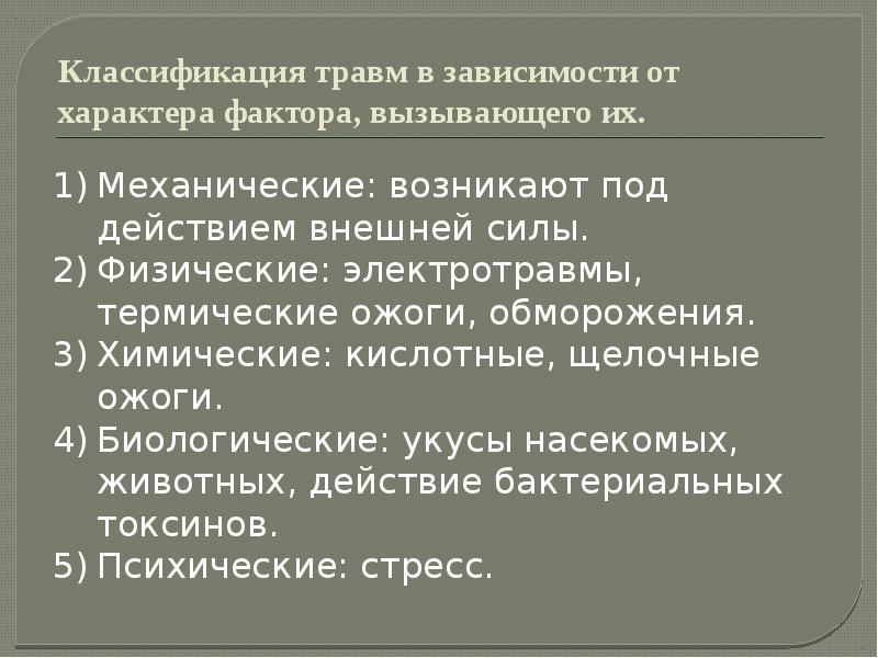 Классификация травм презентация