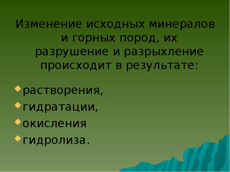 Это процесс изменения и разрушения минералов. Рельефообразующие процессы. эндогенные и экзогенные процессы. эндогенные факторы рельефообразования.