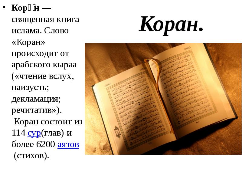 Коран книга презентация