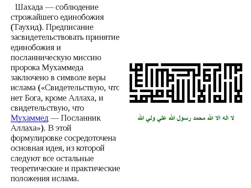 Текст шахады. Шахада текст. Правильная шахада. Шахада транскрипция. Как произносится шахада.