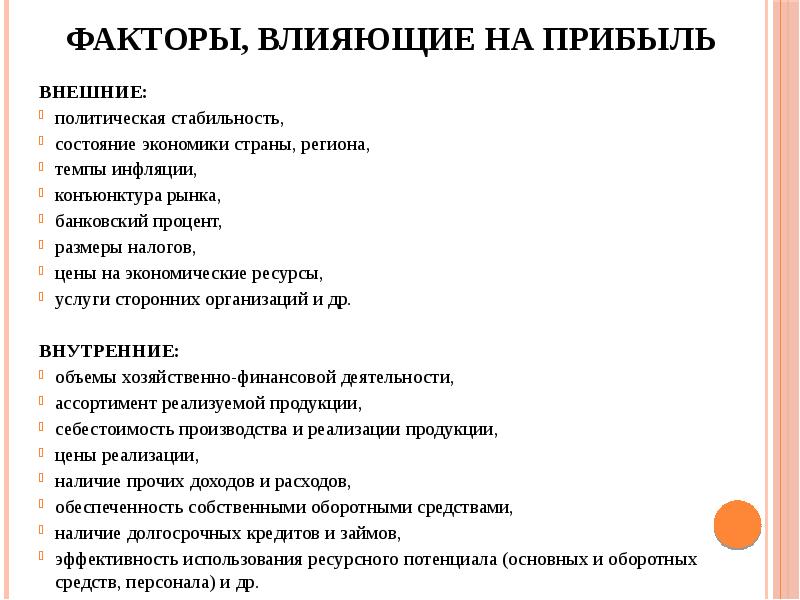 Факторы влияющие на прибыль предприятия презентация