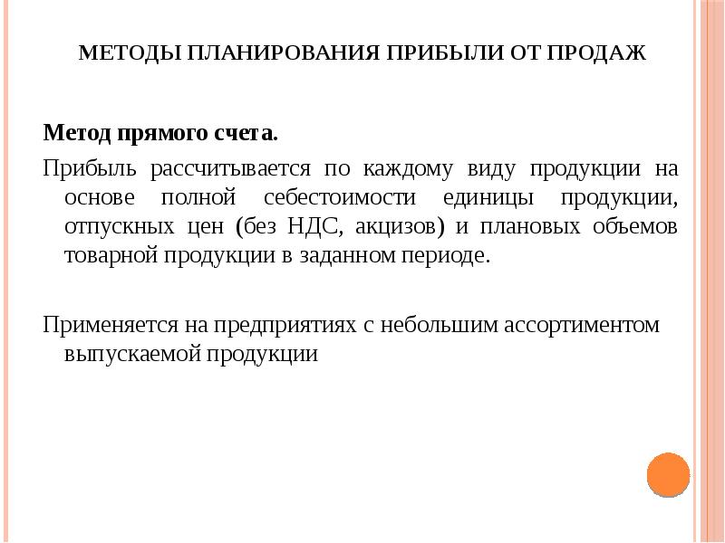 Планирование прибыли от реализации. Методы планирования прибыли. Прямой метод планирования прибыли. Метод прямого счета планирования прибыли. Метод прямого счета выручки.