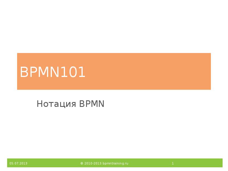 BPMN101
Нотация BPMN BPMN101
Нотация BPMN