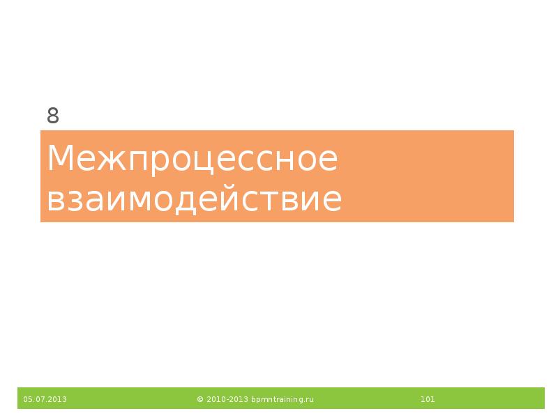 Межпроцессное взаимодействие
8 Межпроцессное взаимодействие
8