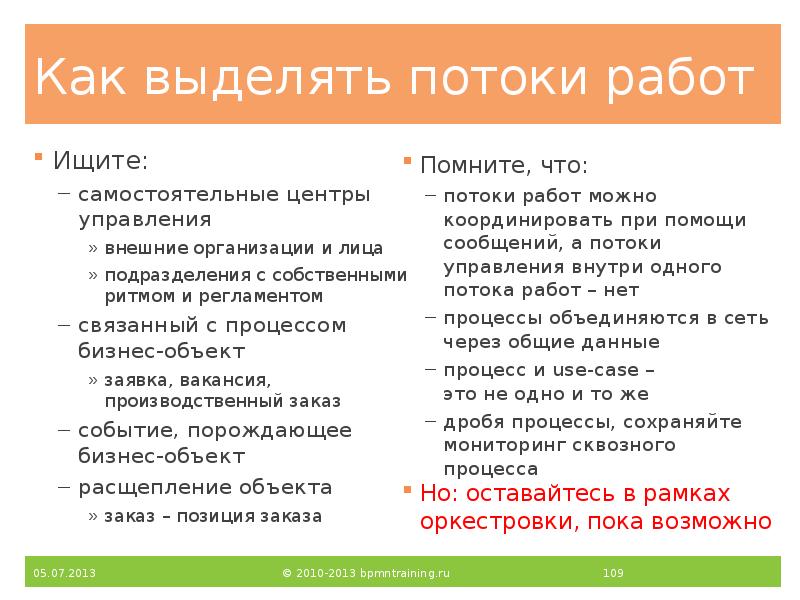 Как выделять потоки работ
Ищите:
самостоятельные центры управления
внешние организации и Как выделять потоки работ
Ищите:
самостоятельные центры управления
внешние организации и