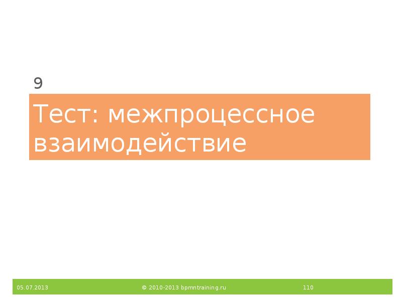 Тест: межпроцессное взаимодействие
9 Тест: межпроцессное взаимодействие
9