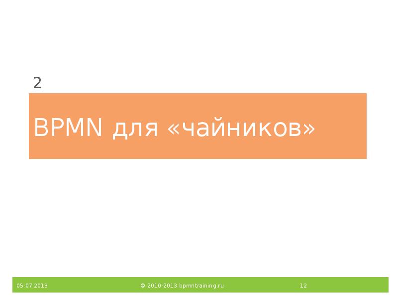 BPMN для «чайников»
2 BPMN для «чайников»
2