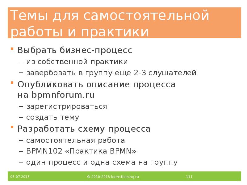 Темы для самостоятельной работы и практики
Выбрать бизнес-процесс
из собственной Темы для самостоятельной работы и практики
Выбрать бизнес-процесс
из собственной