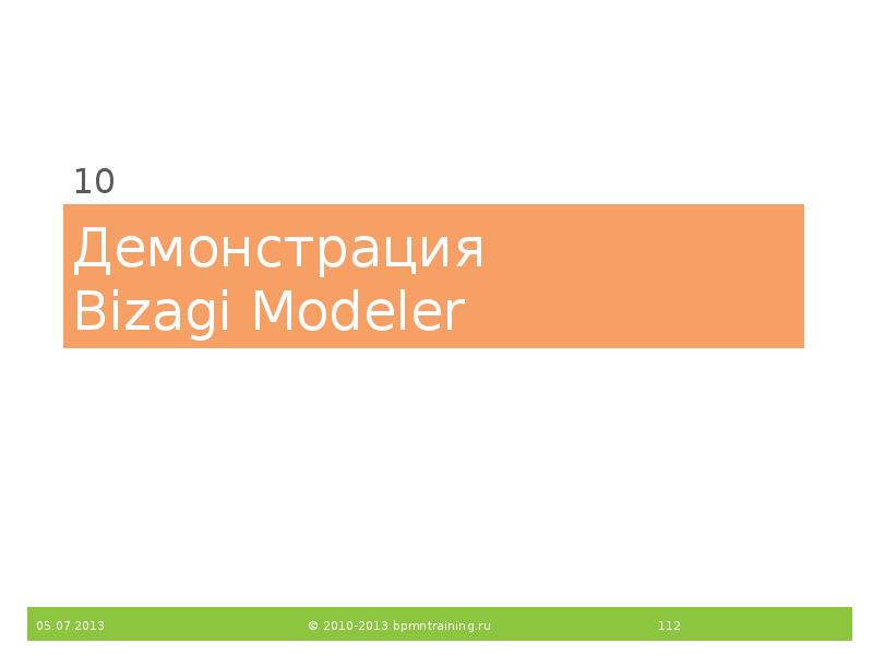 Демонстрация Bizagi Modeler
10 Демонстрация Bizagi Modeler
10