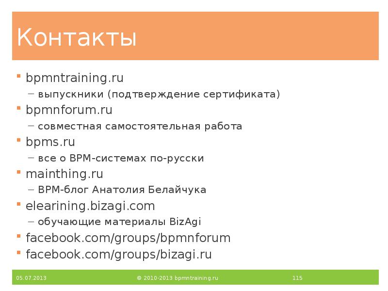 Контакты
bpmntraining.ru
выпускники (подтверждение сертификата)
bpmnforum.ru
совместная самостоятельная работа
bpms.ru
все Контакты
bpmntraining.ru
выпускники (подтверждение сертификата)
bpmnforum.ru
совместная самостоятельная работа
bpms.ru
все
